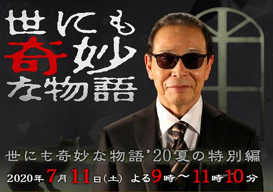 世界奇妙物语 2020夏季特别篇