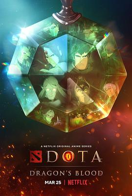 DOTA：龙之血 第一季