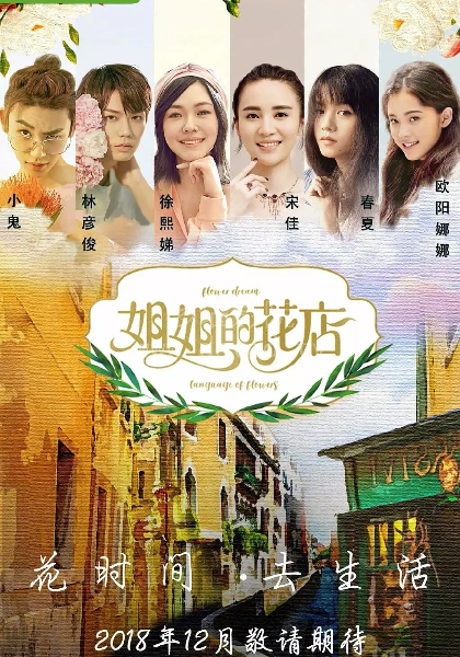 小姐姐的花店