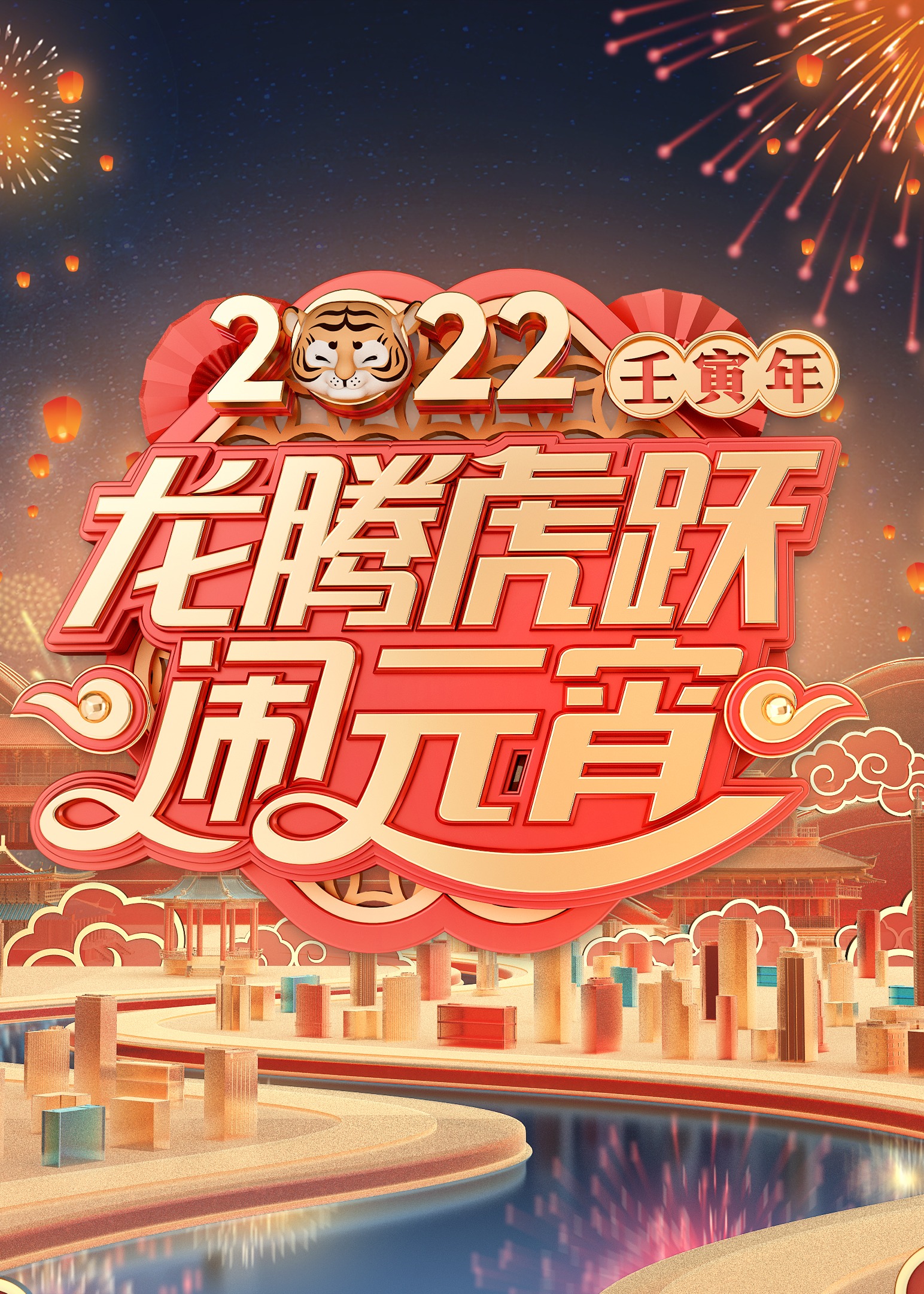 2022广东卫视元宵晚会