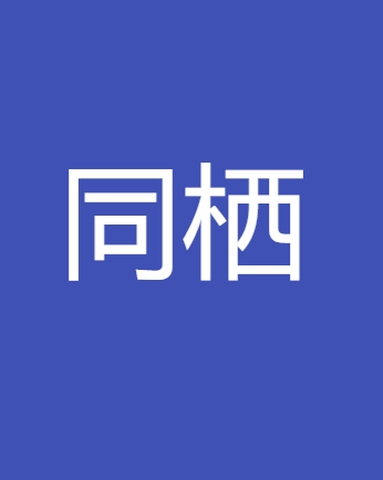 同栖