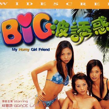 big波诱惑2002